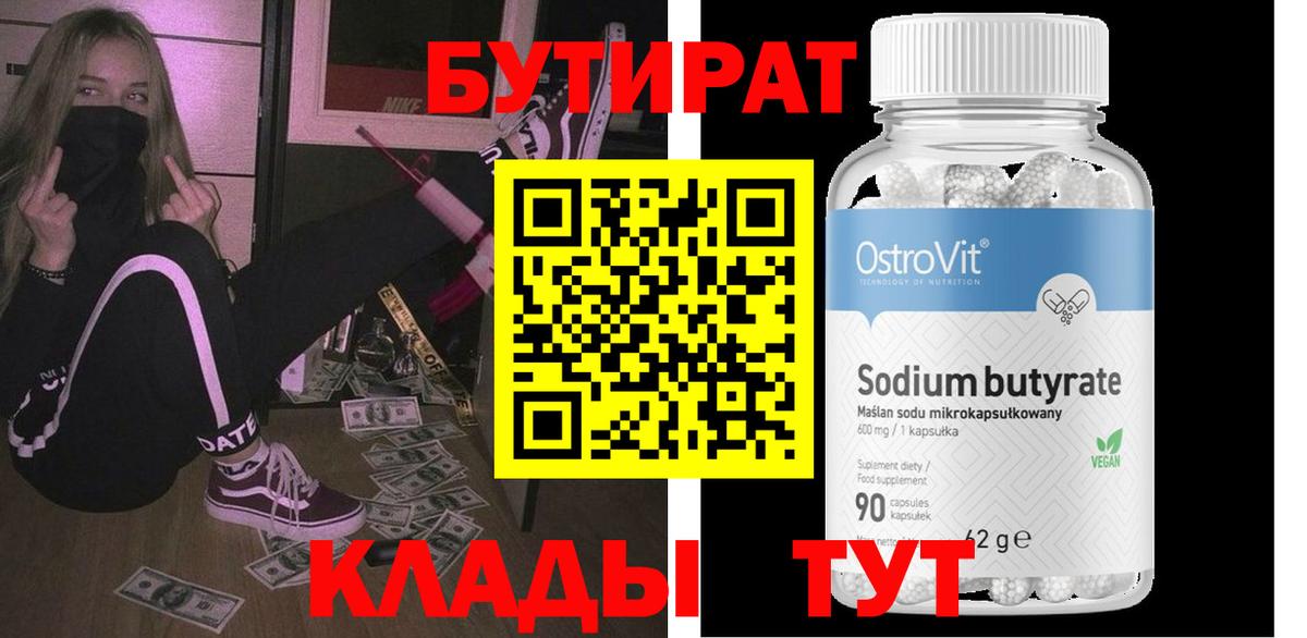 Бутират вода Артём