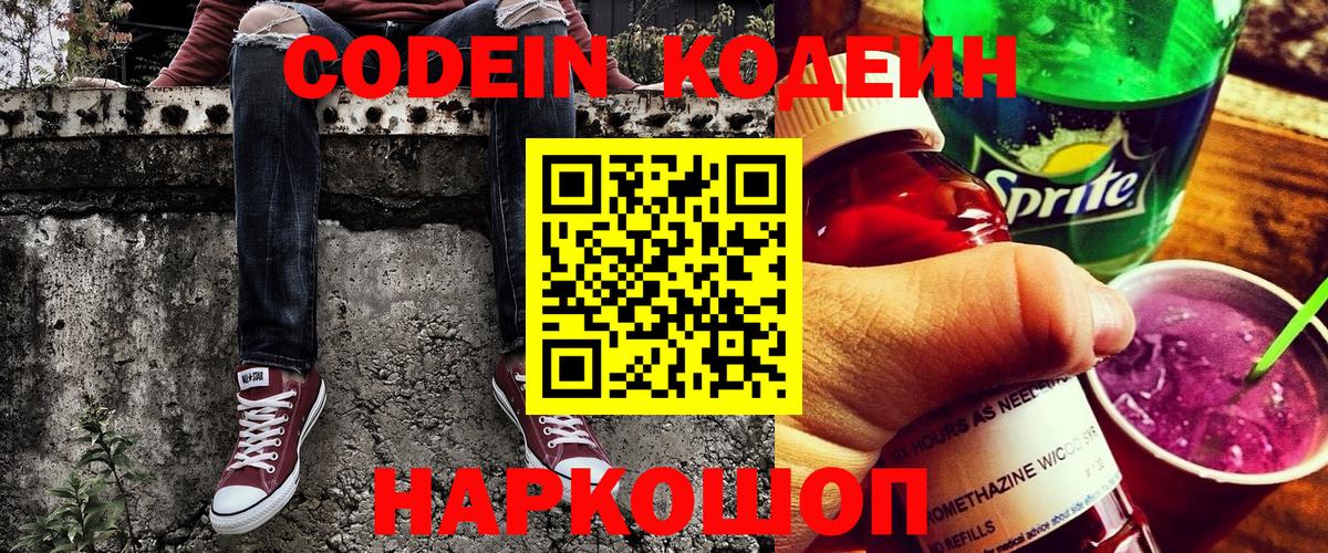 Codein напиток Lean (лин)  Codein Purple Drank  Вход с VPN  Артём 